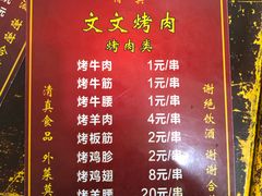 菜单-文文烤肉(大皮院店)