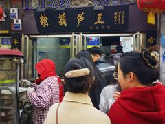 -糖葫芦王保定名吃(古莲花池店)