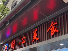 -同心楼(解放北路店)