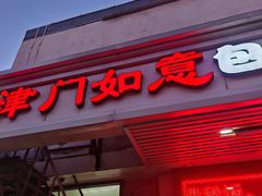 -津门如意包子铺(宾西路店)