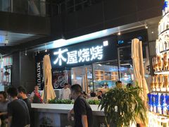 -木屋烧烤(龙湖天街店)