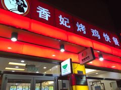 门面-香妃烤鸡(西单店)