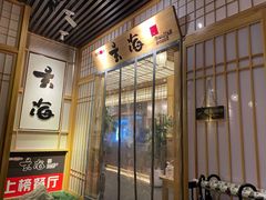 门面-玄海寿司(国贸店)