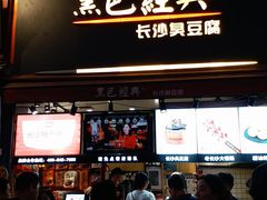 门面-黑色经典臭豆腐·湖南特产(步行街店)