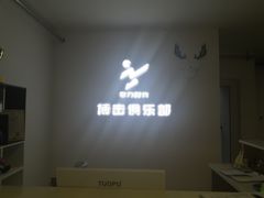 -拳力时代搏击俱乐部(旺座曲江店)