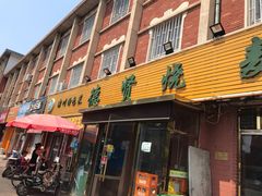 门面-德贤烧麦菜馆(本溪路店)