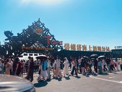 -北戴河碧螺塔海上酒吧公园