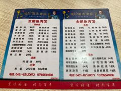 -金鹏鱼肉馆