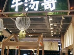 门面-牛汤哥慢熬牛肉汤(五道口店)