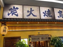 -鸟鹏烧鸟居酒屋(仁恒梦中心店)