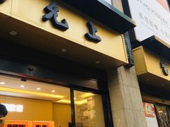 -雷允上(南京西路店)