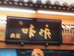-永和鱼丸(南后街店)