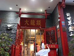 门面-大龙燚火锅(春熙店)