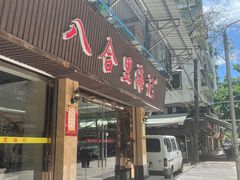 门面-八合里牛肉火锅(八合里总店)