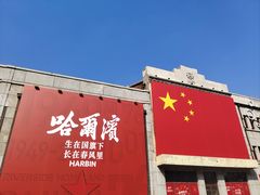 -中华巴洛克风情街