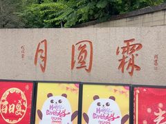 -月圆霖特色农家乐