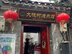 -大槐树烤肉馆