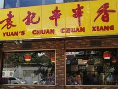门面-袁记串串香(北国店)