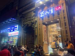 门面-蜀九香火锅(九眼桥店)
