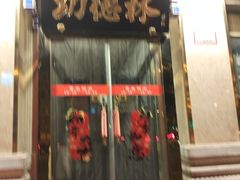 -功德林素菜饭庄(前门店)