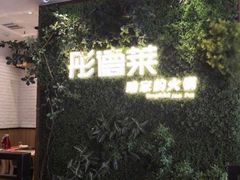 -彤德莱牛肉火锅(双港店)