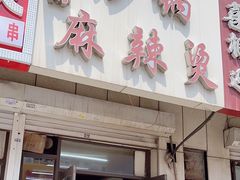 -曹宝林砂锅麻辣烫(星光路店)