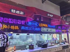 -怪噜范·贵阳小吃大排档(世纪金源店)