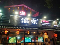 门面-渝宗老灶火锅(巴国城店)