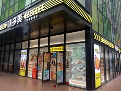 门面-味多美(金沙江路店)