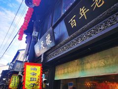 -赵天禄(葑门横街店)