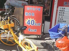 -四平包子铺