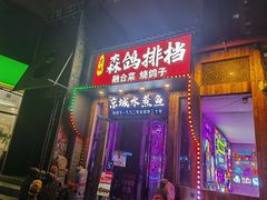 -京城·森鸽排档(双井店)