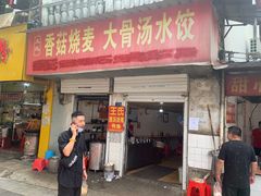 -王氏烧麦大骨汤水饺