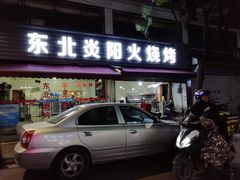 门面-东北焱火烧烤(皮市街店)