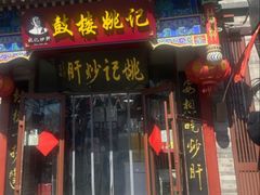 -姚记炒肝店(鼓楼店)