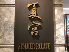 门面-夏宫中餐厅(静安香格里拉店)
