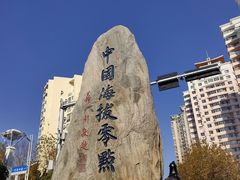 -中华人民共和国水准零点