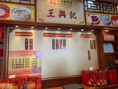 -王興記(中山路店)