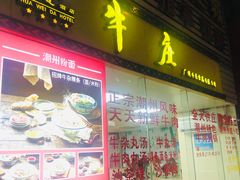 门面-华威达牛庄(黄埔大道西店)