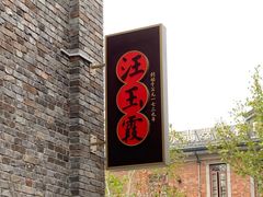 -汪玉霞(汉口里店)