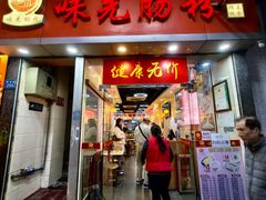 -味先肠粉(珠光路店)