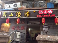 -岗上渣渣老火锅(两路口店)