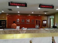 -爱康国宾体检中心(建国门分院)