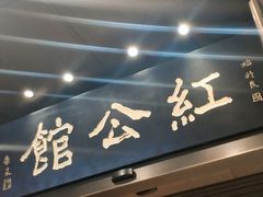 门面-民国红公馆·秦淮八艳(夫子庙店)