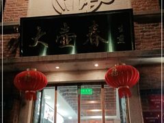 门面-大壶春生煎(四川中路店)