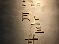 门面-日上三甘(三里屯店)