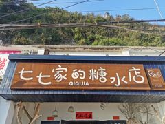 门面-七七家的糖水店(南湾街1号店)