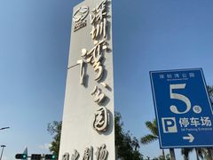 -深圳湾公园(南山区)