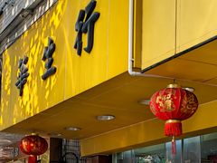 -华生行(大良店)