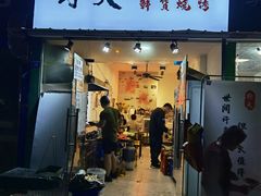 门面-野火鲜货烧烤(河边小院店)